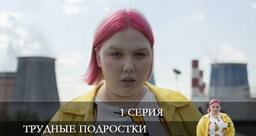 Сериал Трудные подростки (2021) 3 сезон 1 серия в хорошем качестве 1080 Full HD