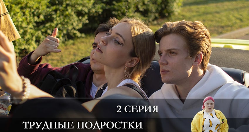Трудные подростки 3 сезон 2 серия смотреть онлайн в качестве 4K