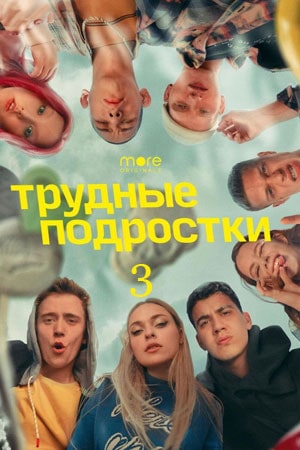 Трудные подростки 3-й сезон (2021) смотреть сериал онлайн