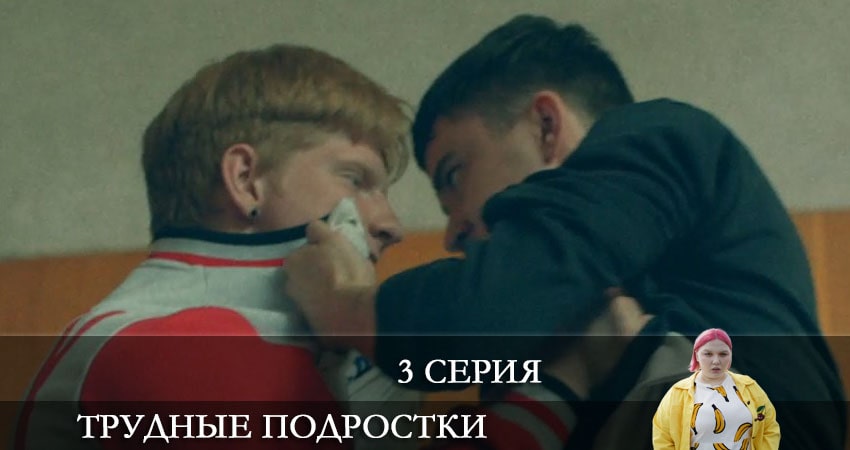 Трудные подростки 3 сезон 3 серия смотреть полностью без перерыва