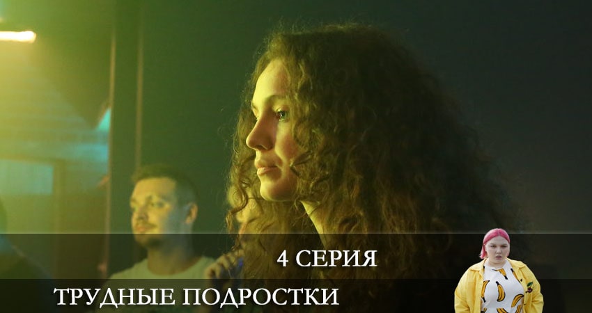 Сериал Трудные подростки (3 сезон, 1-8,9,10 серия) конец