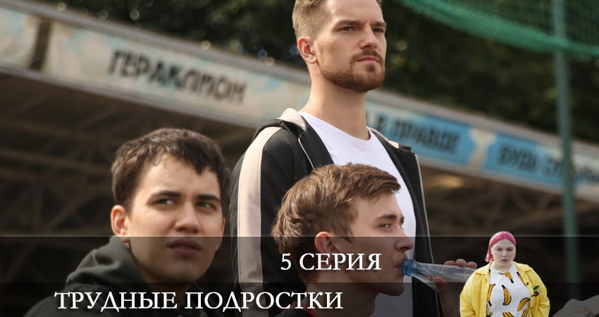 Трудные подростки (3 сезон, 1-8,9,10 серия) 2021 смотреть бесплатно лордфильм