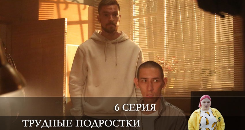 Трудные подростки 3 сезон 6 серия все серии подряд онлайн бесплатно