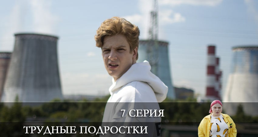 Трудные подростки (2021) 3 сезон 7 серия смотреть в 4K качестве онлайн