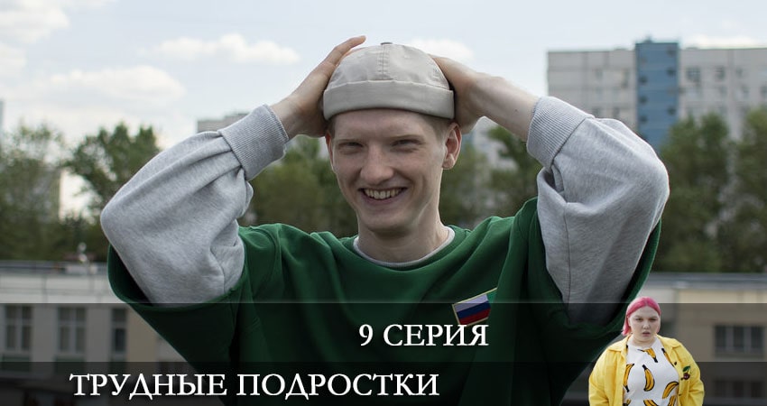 Песни из сериала Трудные подростки (3 сезон, 1-8,9,10 серия)