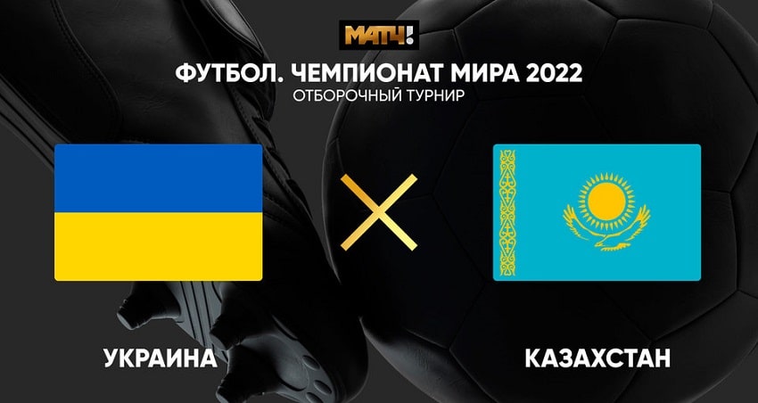 Казахстан - Украина (Квалификации ЧМ-2022 , 01.09.2021) фильм смотреть онлайн бесплатно лордфильм