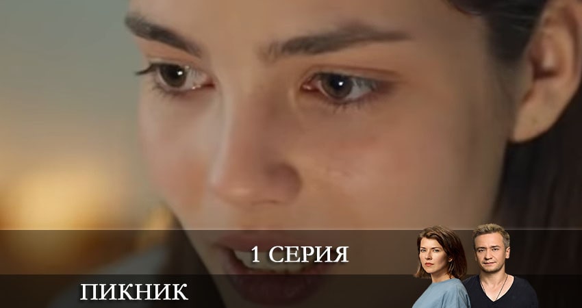 Пикник (Пiкнiк) 1 сезон 1 серия смотреть онлайн в качестве 4K