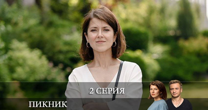 Пикник (Пiкнiк) 1 сезон 2 серия смотреть онлайн на телефоне бесплатно