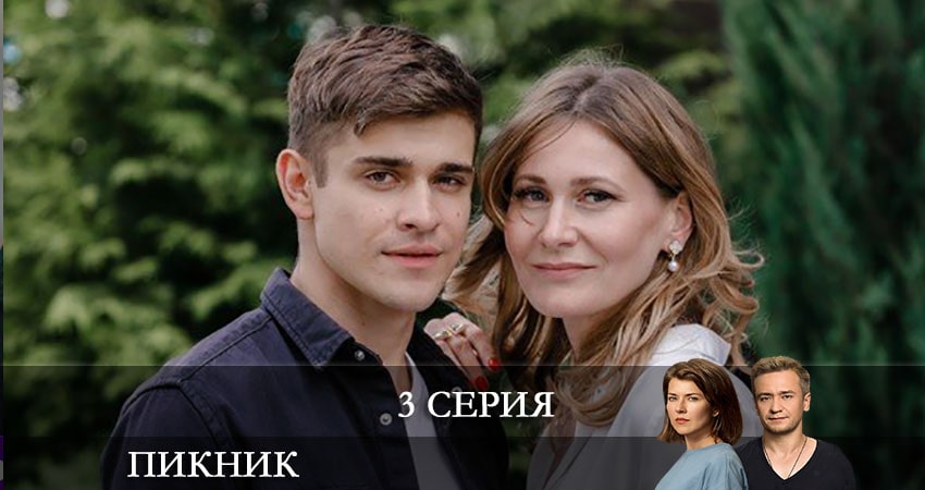 Пикник (Пiкнiк) смотреть бесплатно