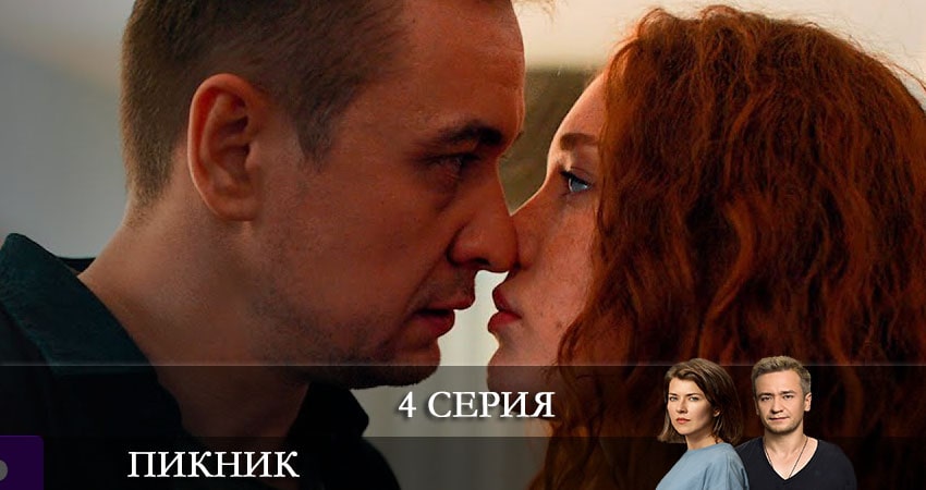 Сериал Пикник (Пiкнiк) (2 сезон) режиссер