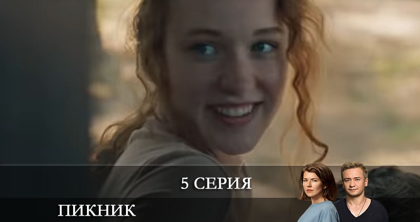Пикник (Пiкнiк) (1-8,9,10 серия) сериал смотреть все серии