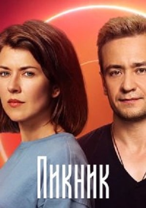 Пикник (Пiкнiк) 1-8,9,10 серия (2021, Украина) смотреть онлайн