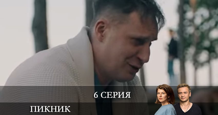 Сериал Пикник (Пiкнiк) (2021) 1 сезон 6 серия в хорошем качестве 1080 Full HD