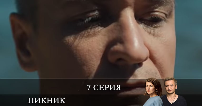 Кино Пикник (Пiкнiк) (1 сезон) смотреть бесплатно
