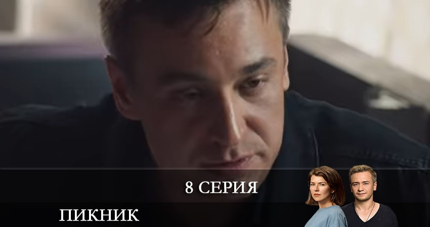 Пикник (Пiкнiк) (2021) 1 сезон 8 серия онлайн бесплатно в высоком качестве