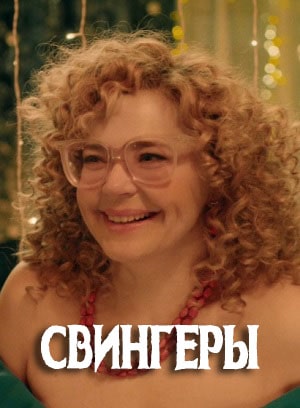 Фильм Свингеры 2021 (2021) смотреть в HD 720, 1080 качестве бесплатно онлайн