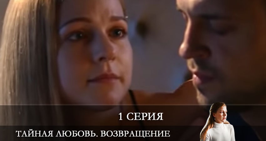 Тайная любовь. Возвращение (Таємне кохання. Повернення) (1-16,17,18 серия) лорд