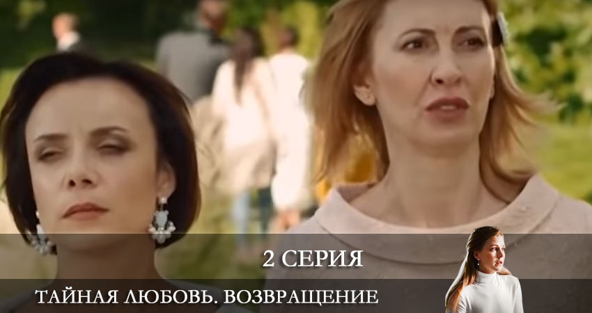 Тайная любовь. Возвращение (Таємне кохання. Повернення) 1 сезон 2 серия смотреть бесплатно в хорошем качестве