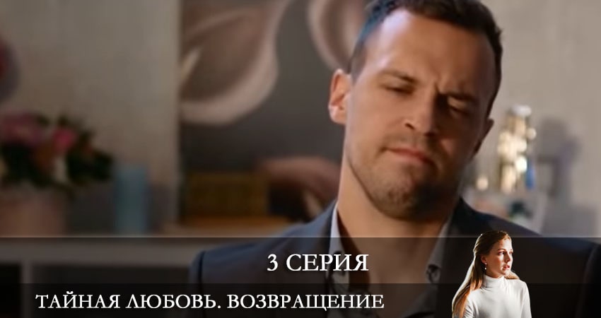 Тайная любовь. Возвращение (Таємне кохання. Повернення) (2021) 1 сезон 3 серия смотреть онлайн в хорошем качестве