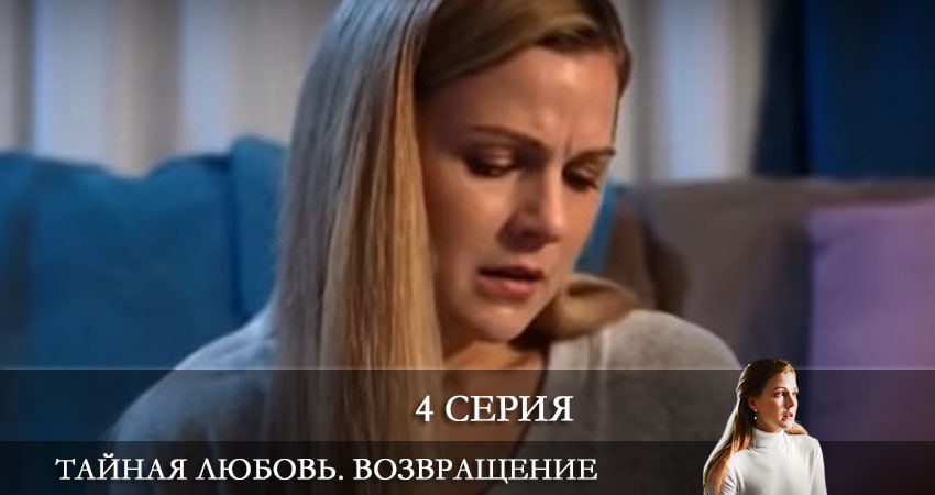 Тайная любовь. Возвращение (Таємне кохання. Повернення) 1 сезон 4 серия смотреть онлайн на телефоне бесплатно