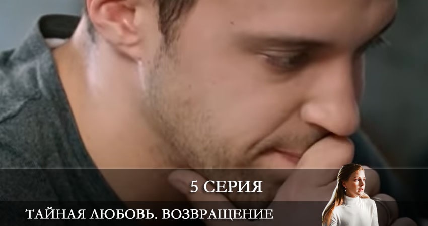 Тайная любовь. Возвращение (Таємне кохання. Повернення) (1-16,17,18 серия) все серии бесплатно