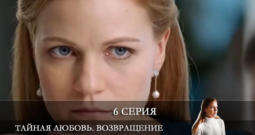 Тайная любовь. Возвращение (Таємне кохання. Повернення) (2021) 1 сезон 6 серия смотреть в HD 1080 без регистрации