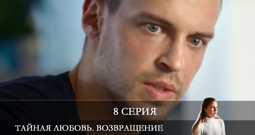Сериал Тайная любовь. Возвращение (Таємне кохання. Повернення) 1 сезон 8 серия смотреть онлайн бесплатно в хорошем качестве