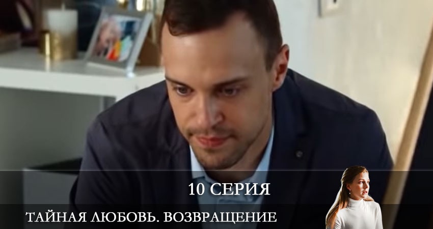Смотреть сериал Тайная любовь. Возвращение (Таємне кохання. Повернення) (2021) 1 сезон 10 серия без рекламы в HD