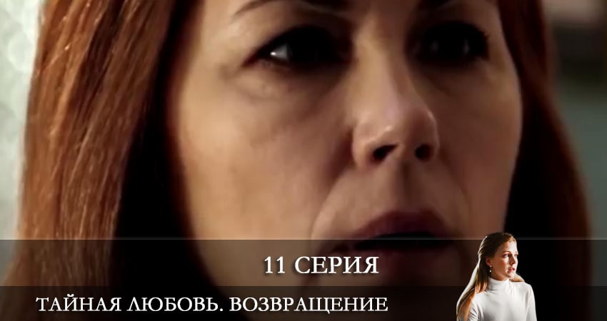 Сериал Тайная любовь. Возвращение (Таємне кохання. Повернення) (2021) 1 сезон 11 серия в 4K UHD и HD смотреть онлайн бесплатно