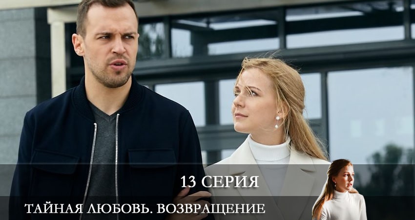 Тайная любовь. Возвращение (Таємне кохання. Повернення) 1 сезон 13 серия смотреть полностью без перерыва