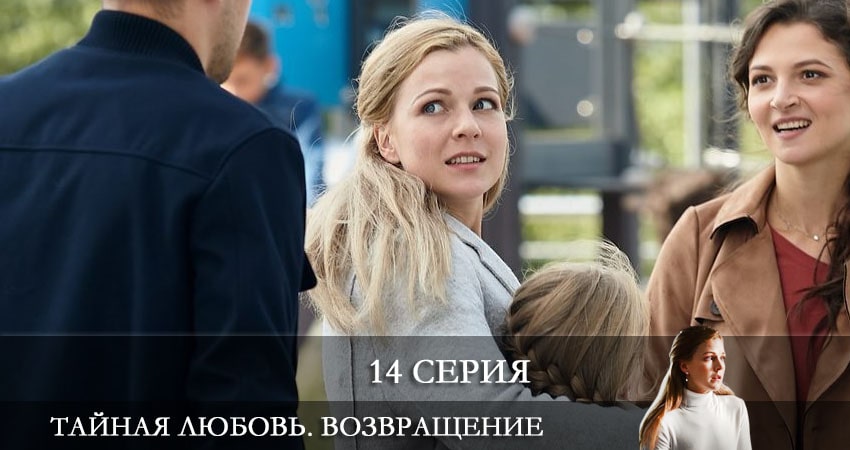 Тайная любовь. Возвращение (Таємне кохання. Повернення) (2021) 1 сезон 14 серия смотреть в HD 1080 без регистрации