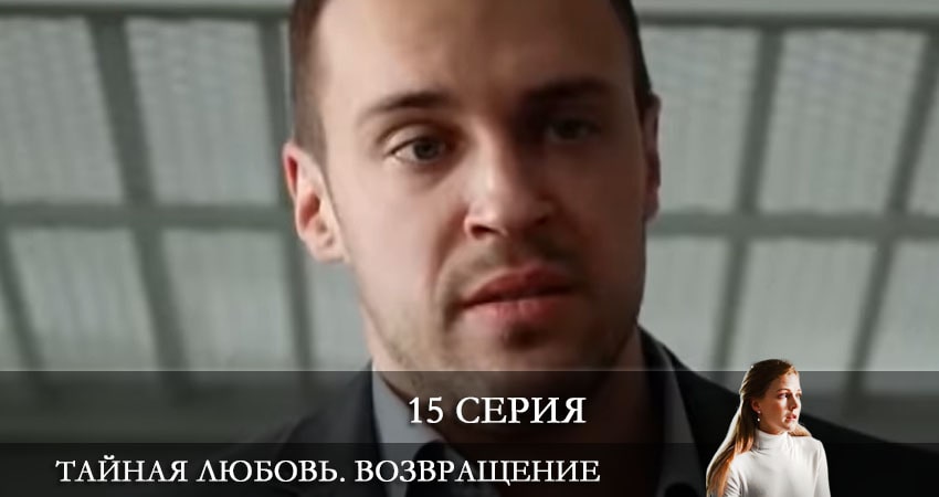Тайная любовь. Возвращение (Таємне кохання. Повернення) 1 сезон 15 серия смотреть в хорошем качестве