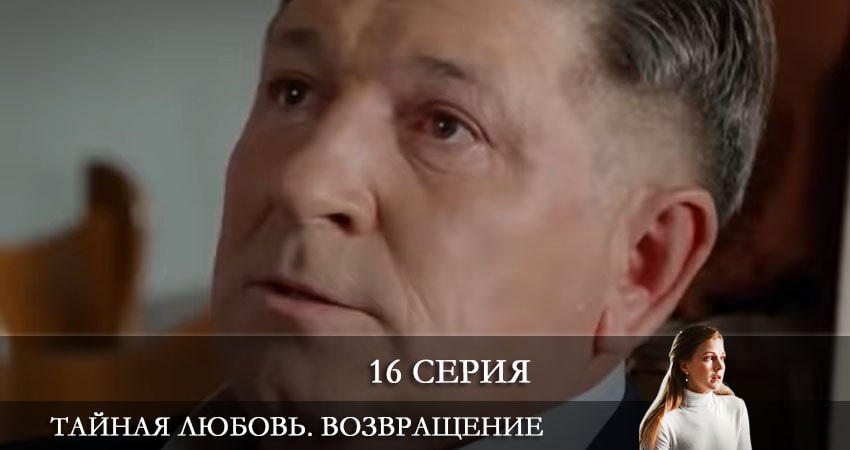 Сериал Тайная любовь. Возвращение (Таємне кохання. Повернення) (1 сезон, 16 серия) смотреть онлайн бесплатно