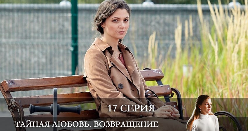 Тайная любовь. Возвращение (Таємне кохання. Повернення) 1 сезон 17 серия смотреть в хорошем качестве