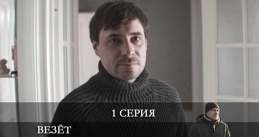 Везет (Иван) (1-8,9,10 серия) онлайн бесплатно