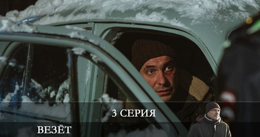 Везет (Иван) (2021) 1 сезон 3 серия смотреть в 4K качестве онлайн