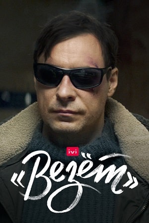 Везет (Иван) (2021, Россия) смотреть сериал онлайн
