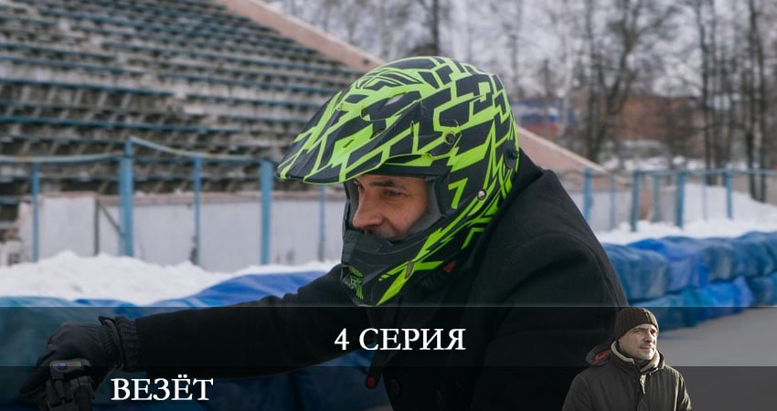 Везет (Иван) (2021) 1 сезон 4 серия полностью смотреть бесплатно без рекламы
