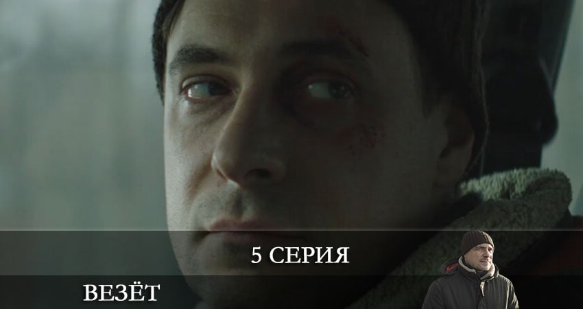 Везет (Иван) 1 сезон 5 серия полная версия смотреть бесплатно