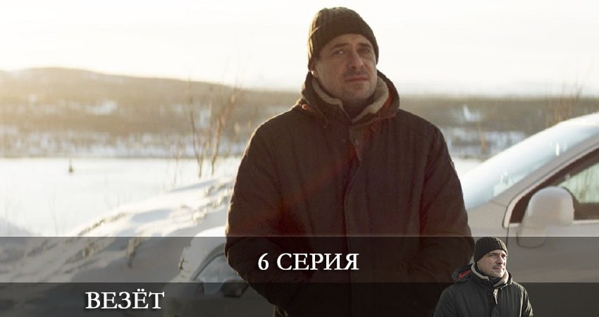 Везет (Иван) 1 сезон 6 серия смотреть онлайн 720p или 1080p