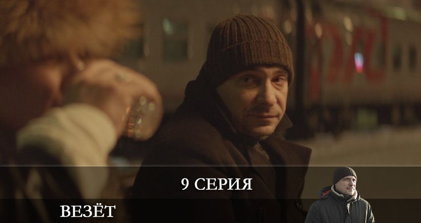 Сериал Везет (Иван) (2021) 1 сезон 9 серия в 4K UHD и HD смотреть онлайн бесплатно