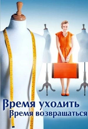Время уходить, время возвращаться (Час iти, час повертатись) 1 сезон (2021, Украина) смотреть сериал онлайн