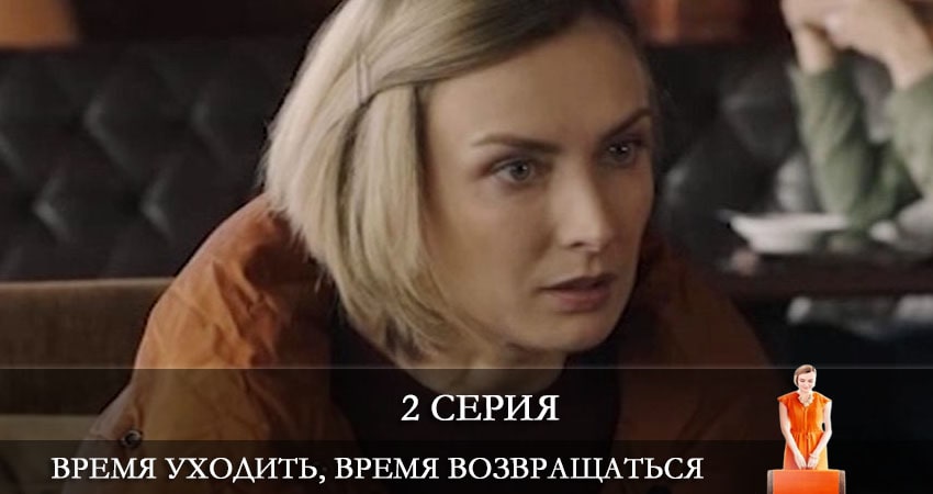 Cмотреть сериал Время уходить, время возвращаться (Час iти, час повертатись) 1 сезон 2 серия онлайн бесплатно