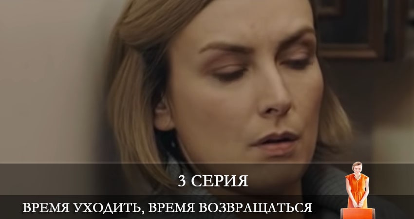 Смотреть сериал Время уходить, время возвращаться (Час iти, час повертатись) (2 сезон) на рутубе
