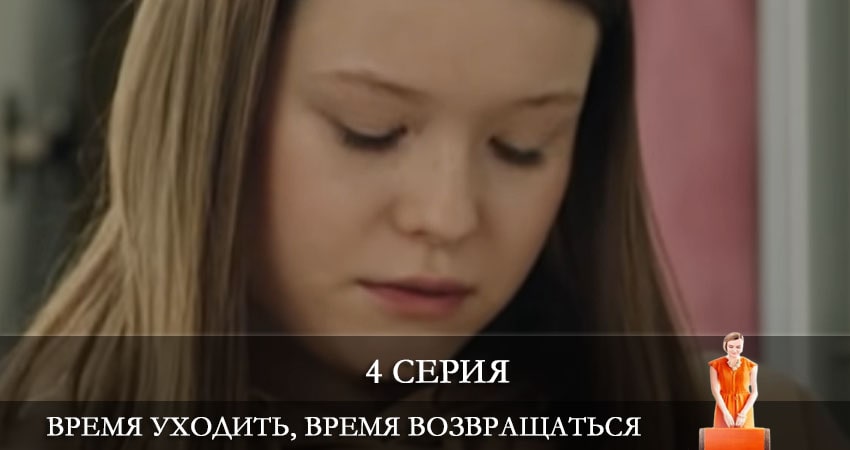 Смотреть онлайн бесплатно Время уходить, время возвращаться (Час iти, час повертатись) (1-4,5,6 серия) лордфильм
