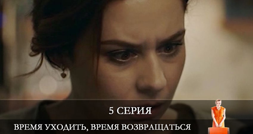 Смотреть сериал Время уходить, время возвращаться (Час iти, час повертатись) (2021) 1 сезон 5 серия без рекламы в HD