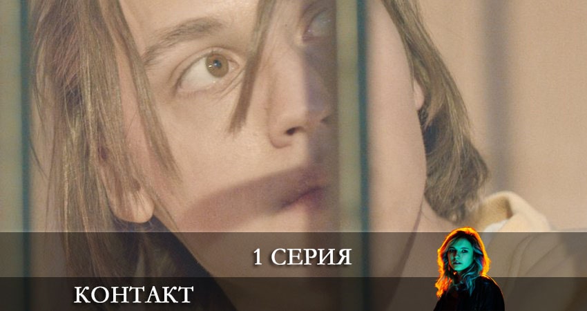 Смотреть сериал Контакт 2021 1 сезон 1 серия бесплатно и без рекламы
