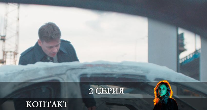 Контакт 2021 (1 сезон) сериал lordfilm