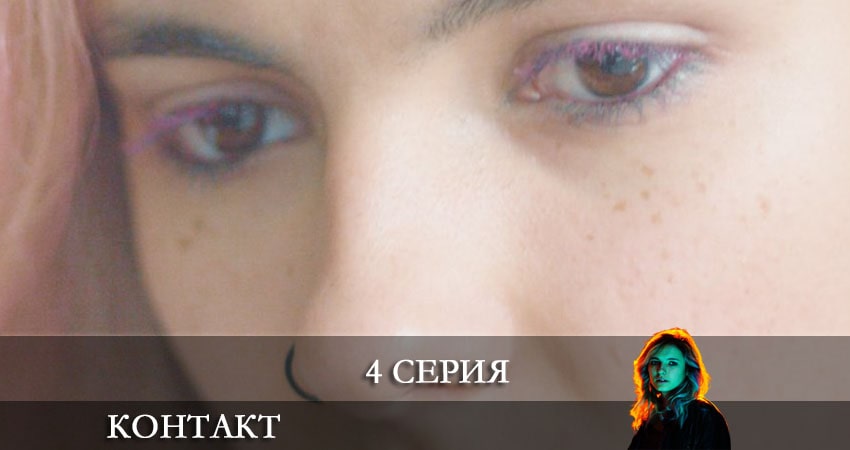 Контакт 2021 (2021) 1 сезон 4 серия смотреть в HD 1080 без регистрации