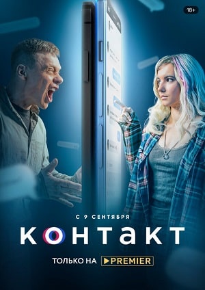 Контакт 2021 1 сезон, 1-9,10,11 серия (, Россия) смотреть онлайн